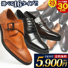 【送料無料】ビジネスシューズ 靴 メンズシューズ 16種類から選べる 2足セット 革靴 SET スリッポン 紳士靴 フォーマル 幅広 3EEE 防滑 ローファー 福袋 脚長 25cm〜28cm 29cm 30cm/2025新作 春夏 トレンド
