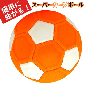 サッカーボール 曲がる マジック カーブ ボール 小学生 変化球 4号球 スワーブ 魔球 練習道具