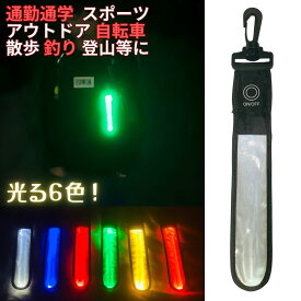 反射板 キーホルダー 光る 大人 子供 リフレクター マーカー LED ライト 夜道 屋外 バッグ ランニング 自転車 ナイト