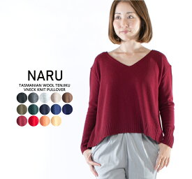 【50%OFF】【ラスト1点】NARU ナル タスマニアウール天竺Vネックニットプルオーバー 623550