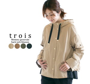 【30%OFF SALE&2点購入1000円OFFクーポン&10倍ポイント 2/24 18:00-3/1 23:59まで】trois トロア メモリーグログラン後ろタックブルゾン T206-83013【2020秋冬】