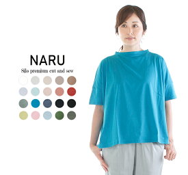 【5%OFF&2点購入1,000円OFFクーポン&10倍ポイント 4/24 20:00-4/27 9:59まで】NARU ナル サイロプレミアムカットソー 629201○【NARUSILO】