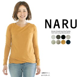 【5%OFF&2点購入1,000円OFFクーポン&10倍ポイント 4/24 20:00-4/27 9:59まで】NARU ナル ムラ糸リサイクル天竺裾ひねり長袖プルオーバー 646000【65003】