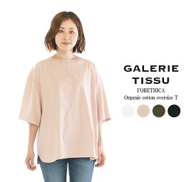 【3%OFF&2点購入1,000円OFFクーポン&10倍ポイント 5/23 20:00-5/27 1:59まで】GALERIE TISSU ギャルリティシュ FORETHICAオーガニックコットンオーバーサイズTGT221CT028○