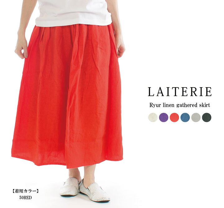 楽天市場】LAITERIE レイトリー リユールリネンギャザースカート LBT 