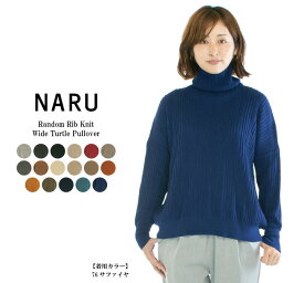 NARU ナル ランダムリブニットワイドタートルプルオーバー 630701【特別価格】