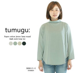 tumugu: ツムグ スープレコットン天竺裾ラウンドハイネックロングT TC22301○