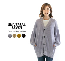 【ラスト1点】UNIVERSAL SEVEN ユニバーサルセブン コットンニット ロングカーディガン US224KN002○