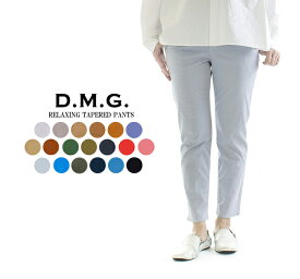 【2,500円OFF&2点購入1,000円OFFクーポン 4/17 10:00-4/24 13:59まで】D.M.G. ドミンゴ リラクシングテーパードパンツ 13-921T【DMG】