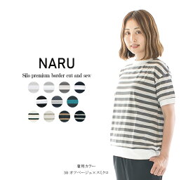 【10倍ポイント&2点購入1,000円OFFクーポン 4/24 20:00-4/27 9:59まで】NARU ナル サイロプレミアムボーダーカットソー 637235【NARUSILO】