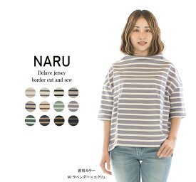 【15%0FF&2点購入1,000円OFFクーポン 4/17 6:00-4/24 13:59まで】NARU ナル デラヴェジャージボーダーカットソー 649215(旧品番641205)★