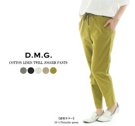 【2,000円OFF&2点購入1,000円OFFクーポン 5/27 6:00-6/4 13:59まで】D.M.G コットンリネンツイルジョガーパンツ 14-241X