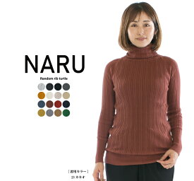 NARU ナル ランダムリブタートル 650701 (611701) 【特別価格】