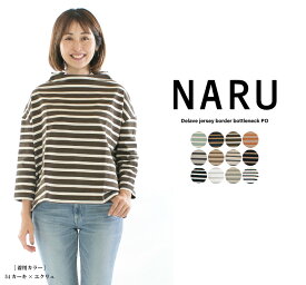 【10倍ポイント&2点購入1,000円OFFクーポン 4/24 20:00-4/27 9:59まで】【20%OFF】NARU ナル デラヴェジャージボーダーボトルネックPO 650210 【旧620311】【定番商品】