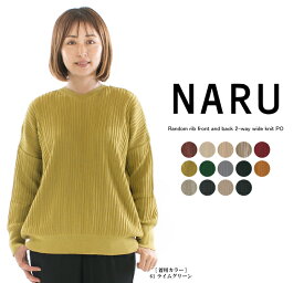 【30%OFF】NARU ナル ランダムリブ前後2WayワイドニットPO 650741(旧630700の2サイズ相当、同型商品)○