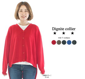 【13%0FF&2点購入1,000円OFFクーポン 4/17 10:00-4/24 13:59まで】Dignite collier ディニテコリエ ワイドVカーデ 808400★