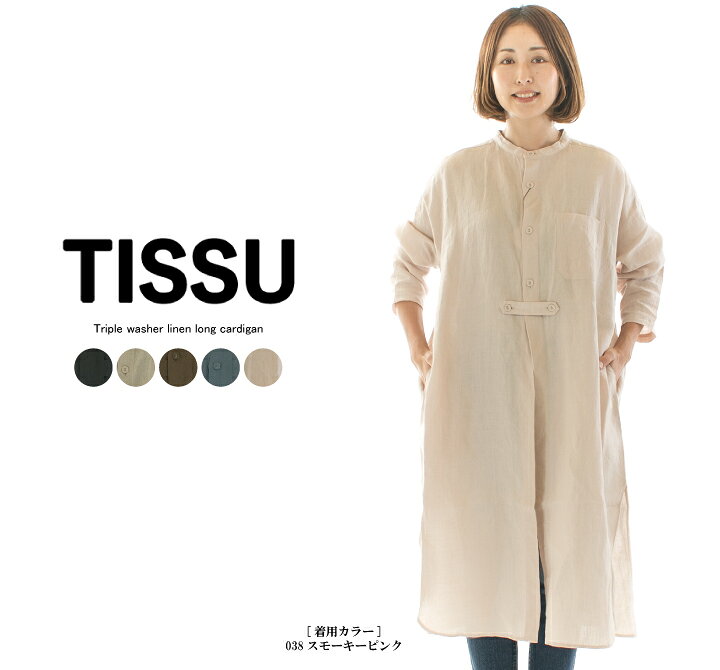 楽天市場】TISSU ティシュ トリプルワッシャーリネンロングカーデ 