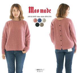 【5%OFF&2点購入1,000円OFFクーポン&10倍ポイント 6/4 20:00-6/11 1:59まで】maomade マオメイド JAPAN KNITあぜ編み2WAY PO 341153○