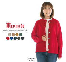 【15%0FF&2点購入1,000円OFFクーポン 5/27 6:00-6/4 13:59まで】maomade マオメイド アンゴラブレンドモックネックカーディガン 351120○