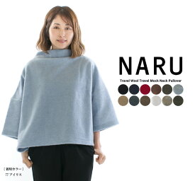 【5%OFF&2点購入1,000円OFFクーポン&10倍ポイント 5/23 20:00-5/27 1:59まで】NARU ナル トラベルウールトラベルモックネックプルオーバー 650242(旧品番630225)○