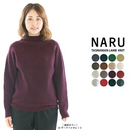 【30%OFF】NARU ナル タスマニアラム片畦ニット 650602(旧品番630600)○