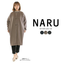 【ラスト1点】NARU ナル ニットメルトングラスコート 650931○