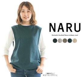 【15%0FF&2点購入1,000円OFFクーポン 5/27 6:00-6/4 13:59まで】NARU ナル 国産裏起毛裏毛オーディナリーベスト 652005○