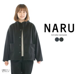 【30%OFF】【ラスト1点】NARU ナル ニットメルトンスタンドジャケット 652925○