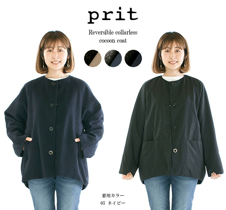 楽天市場】Prit プリット リバーシブルノーカラーコクーンコート 