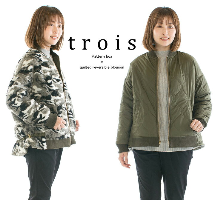 楽天市場】【ラスト1点】trois トロア Patternボア×キルティング 
