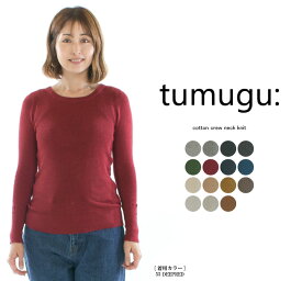 【13%0FF&2点購入1,000円OFFクーポン 4/17 6:00-4/24 13:59まで】tumugu: ツムグ コットンUネックニット TK16425a(品番・価格改定商品です)○