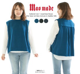 【15%0FF&2点購入1,000円OFFクーポン 3/27 6:00-4/4 13:59まで】maomade マオメイド みなさまおなじみインナーセット後ギャザー入りベスト+ラウンドヘムブラウス 411138【2024春夏】★