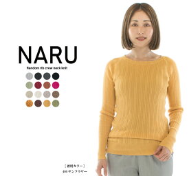 【10倍ポイント&2点購入1,000円OFFクーポン 4/24 20:00-4/27 9:59まで】NARU ナル ランダムリブクルーネックニット 650700 (646700) (611700) 【特別価格】