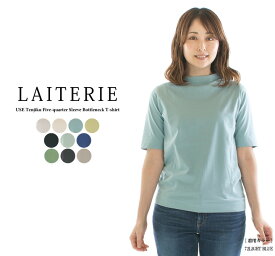 【3%OFF&2点購入1,000円OFFクーポン&10倍ポイント 6/4 20:00-6/11 1:59まで】LAITERIE レイトリー USE天竺5分袖ボトルネックTシャツ LC20201a【2024春夏】