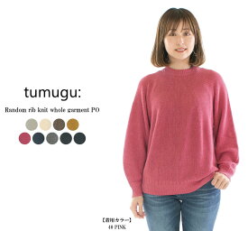 【13%0FF&2点購入1,000円OFFクーポン 3/27 6:00-4/4 13:59まで】tumugu: ツムグ ランダムリブニットホールガーメントPO TK23402○