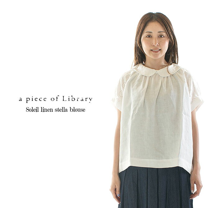 楽天市場】A PIECE OF LIBRARY ピースオブライブラリー ソレイユリネン  