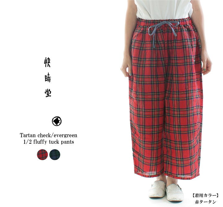 楽天市場】快晴堂 カイセイドウ タータンチェック／エバーグリーン1／2  