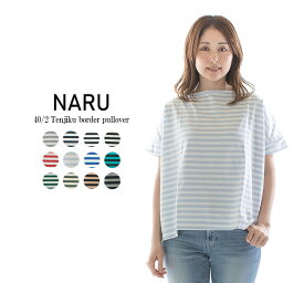 【5%OFF&2点購入1,000円OFFクーポン&10倍ポイント 4/24 20:00-4/27 9:59まで】NARU ナル 40／2天竺ボーダープルオーバー 637410【2024春夏】★