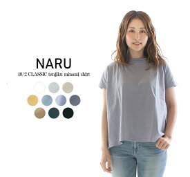 【5%OFF&2点購入1,000円OFFクーポン&10倍ポイント 5/23 20:00-5/27 1:59まで】NARU ナル 40／2CLASSIC天竺ミナミシャツ 649001(旧品番629031)【2024春夏】