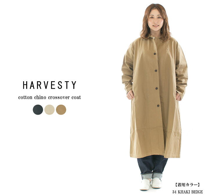 楽天市場】HARVESTY ハーベスティ コットンチノクロスオーバーコート 