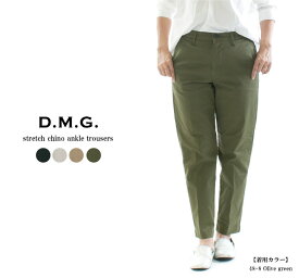 【1,500円OFF & P10倍 & 2点購入1,000円OFFクーポン 6/4 20:00-6/11 1:59まで】DMG ドミンゴ ストレッチチノアンクルトラウザー 14-290T(13-763Tのリバイバル)【2026春夏】【DMG】