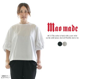 【20%OFF】maomade マオメイド 40／2しっかリ天竺袖で変化させたシリーズ再登場！お袖ぐにゃりTee 421210