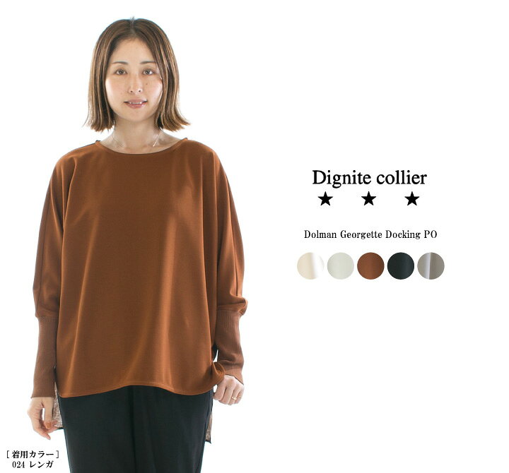楽天市場】Dignite collier ディニテコリエ ドルマンジョーゼット 