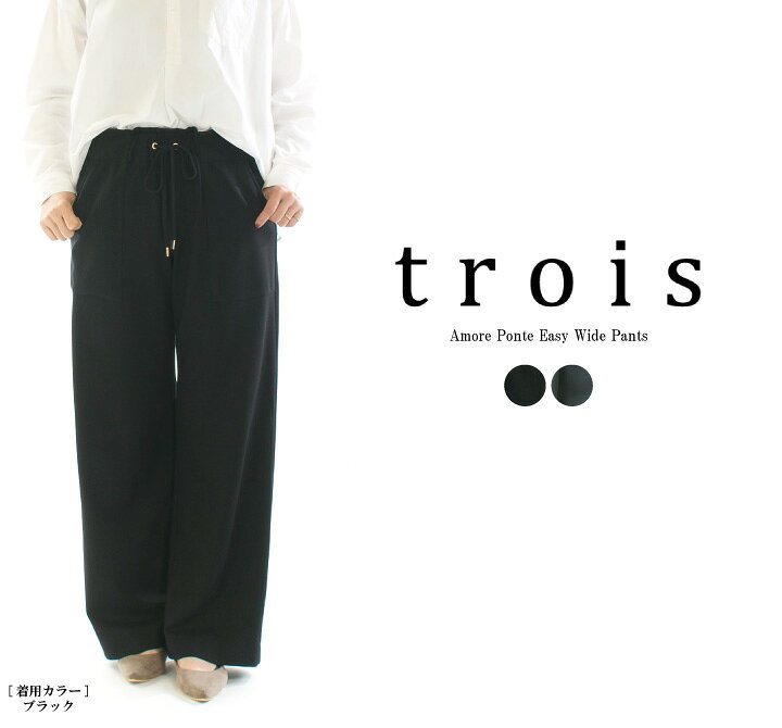 楽天市場】trois トロア アモーレポンチイージーワイドパンツ T246  