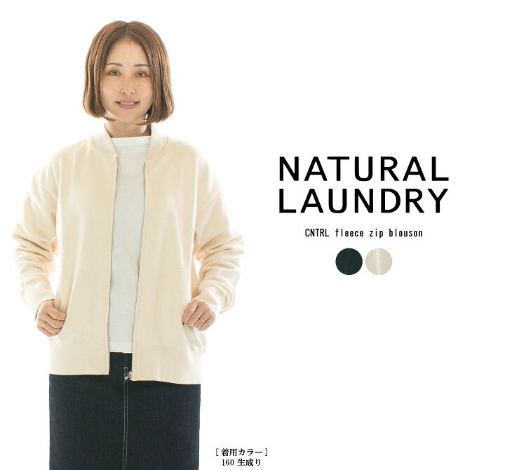 楽天市場】NATURAL LAUNDRY ナチュラルランドリー CNTRL裏毛ZIP 