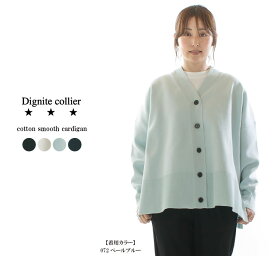 【20%OFF】【ラスト1点】Dignite collier ディニテコリエ コットンスムースカーデ 80254103【2025/NEW】