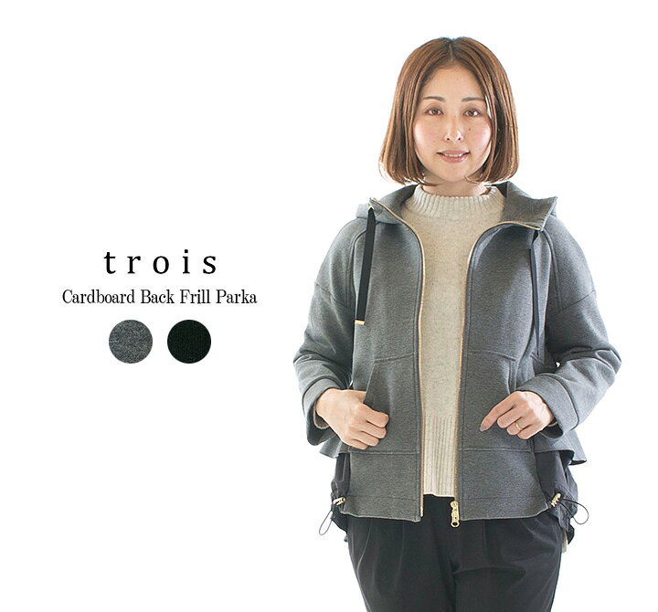 楽天市場】trois トロア ダンボールバックフリルパーカー T246-82061  