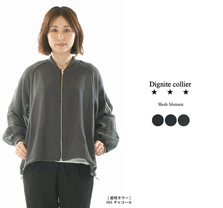 楽天市場】Dignite collier ディニテコリエ メッシュブルゾン 80254204 