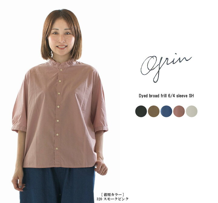 楽天市場】【20%OFF】【在庫限り】grin グリン 染めブロードフリル6分 