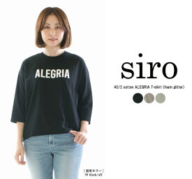 【30%OFF】【在庫限り】siro シロ 40／2cotton ALEGRIA Tshirt(発泡ラメ) R513213